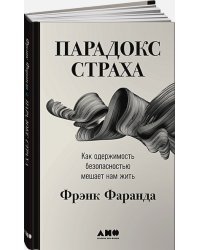 Парадокс страха:Как одержимость безопасностью мешает нам жить (12+)