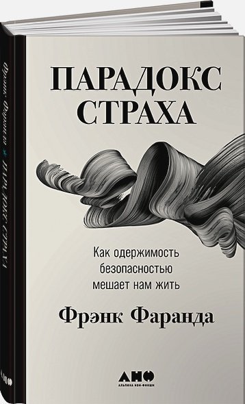 Парадокс страха:Как одержимость безопасностью мешает нам жить (12+)