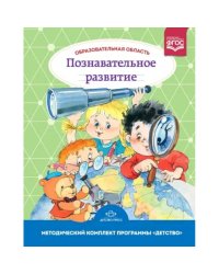 Образовательная область"Познавательное развитие".Методич.комп.прогр."Детство"