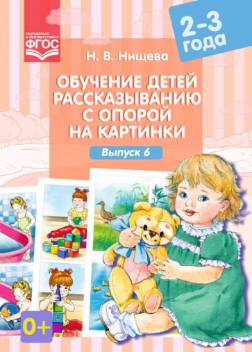 Обучение детей рассказыванию с опорой на картинку.Выпуск 6./2-3г/