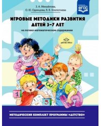 Игровые методики развития детей 3-7 лет на логико-математическом содержании