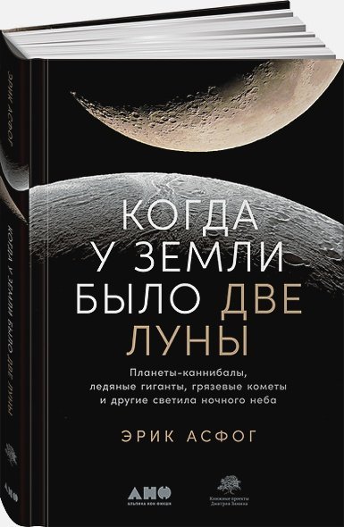 Когда у Земли было две Луны:Планеты-каннибалы,ледяные гиганты,гряз.кометы и др.светила ночного неба