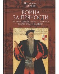 Война за пряности.жизнь и деяния Афонсу Албукерки,рыцаря Ордена Сантьягу