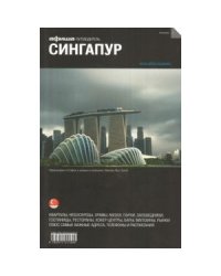 Сингапур (изд.1)