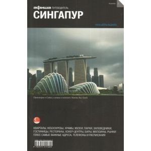 Сингапур (изд.1)