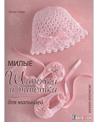 Милые шапочки и пинетки для малышей.Вяжем крючком