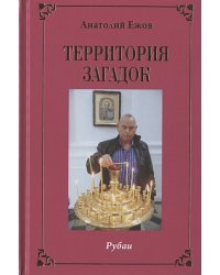 Территория загадок.Рубаи/Симфония любви.Песни/Избранное.Двухкнижие