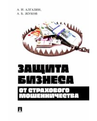 Защита бизнеса от страхового мошенничества.Монография