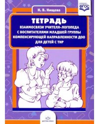 Тетрадь взаимосвязи учителя-логопеда с воспит-ми младш.гр.компенсир.направлен.ДОО для детей с ТНР