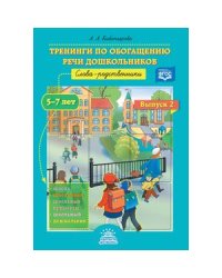 Тренинги по обогащению речи дошкольников.Вып.2.Слова-родственники.5-7л