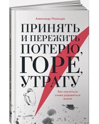 Принять и пережить потерю,горе,утрату.Как научиться снова радоваться жизни