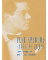 Клавесин Дидро.Сюрреалистическая критика 1925-1935- г.