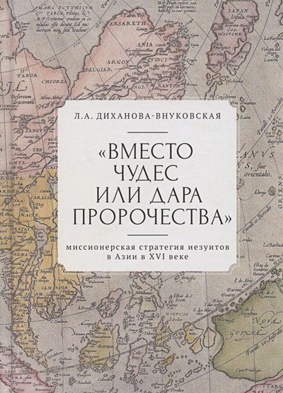 Вместо чудес или дара пророчества:миссионерская стратегия иезуитов в Азии в XVI веке (16+)