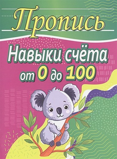 Навыки счета от 0 до 10,от 0 до 100 +задачи на действия с числами от 0 до 100