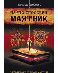 На что способен маятник (в компл.книга+маятник)