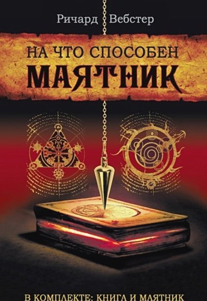 На что способен маятник (в компл.книга+маятник)