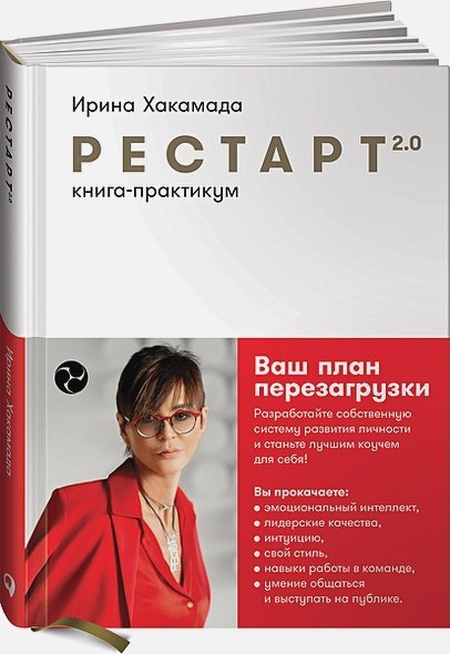 Рестарт 2.0:Книга-практикум.Ваш план перезагрузки