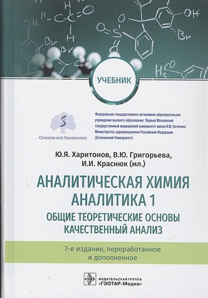 Аналитическая химия.Аналитика.1.Общие теор.основы.Качест.анализ