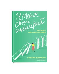 У меня свой сценарий.Как сделать свою семью счастливой