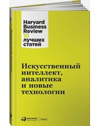 Искусственный интеллект,аналитика и новые технологии