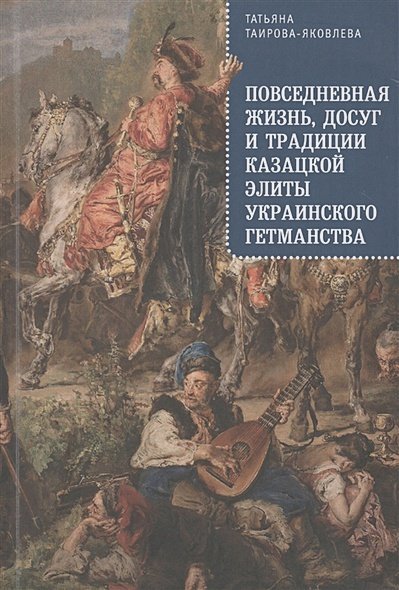 Повседневная жизнь,досуг и традиции казацкой элиты украинского гетманства (16+)