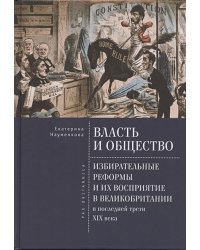 Власть и общество.Избирательные реформы и их восприятие в Великобритании в посл.трети ХIХ