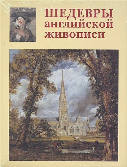 Шедевры английской живописи+с/о