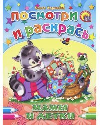 Мамы и детки