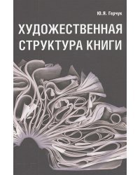 Художественная структура книги