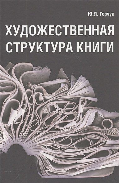 Художественная структура книги