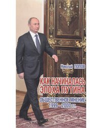 Как начиналась эпоха Путина.Общественное мнение 1999-2000 гг.