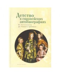 Детство в европейских автобиографиях.От Античности до Нового времени