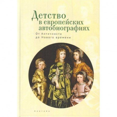 Детство в европейских автобиографиях.От Античности до Нового времени