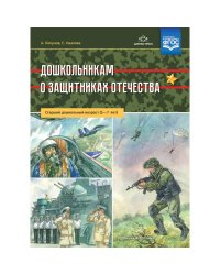 Дошкольникам о защитниках отечества  (ФГОС)