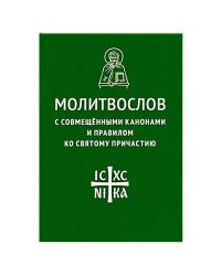 Молитвослов с совмещенными канонами и правилом ко Святому Причастию