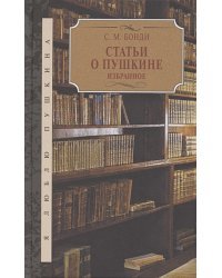 Статьи о Пушкине.Избранное