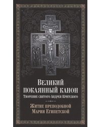 Великий покаянный канон.Творение святого Андрея Критского.Житие Марии Египетской