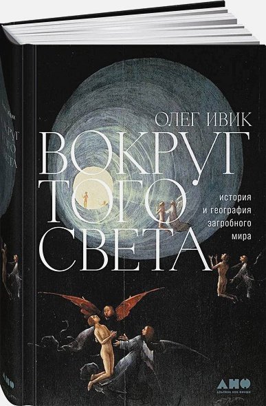 Вокруг того света.История и география загробного мира