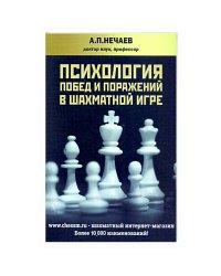 Психология побед и поражений в шахматной игре