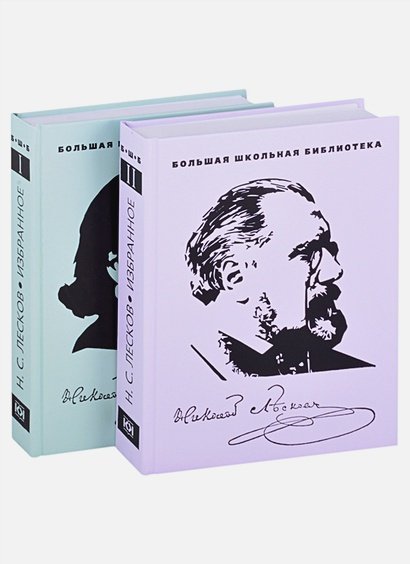 Избранное.Лесков (комплект в 2 тт.)  