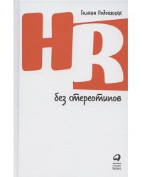 HR без стереотипов (12+(