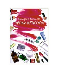 Уроки красоты