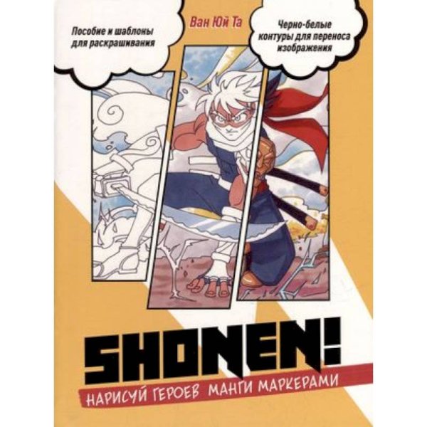 Shonen!Нарисуй героев манги маркерами.Пособие и шаблоны для раскраш.(желтая.)