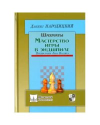 Шахматы.Мастерство игры в эндшпиле.Предисловие Льва Псахина