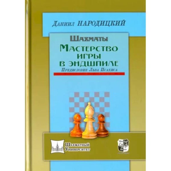 Шахматы.Мастерство игры в эндшпиле.Предисловие Льва Псахина