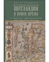 Шотландия в Новое время:в поисках идентичностей