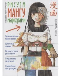 Рисуем мангу маркерами.Пособие-конструктор