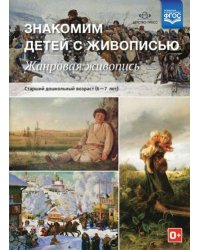 Знакомим детей с живописью.Жанровая живопись.(6-7л.) Ст.дошк.возраст