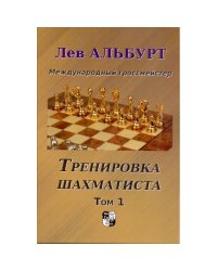 Тренировка шахматиста.Том 1