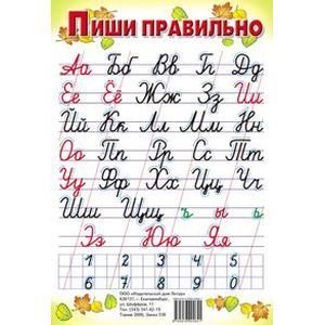 Пиши правильно с цифрами (12х19,5)(малый форм.)